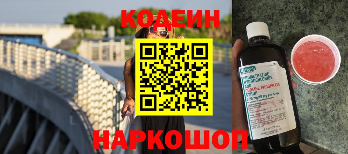 Кодеин Purple Drank Вышний Волочёк