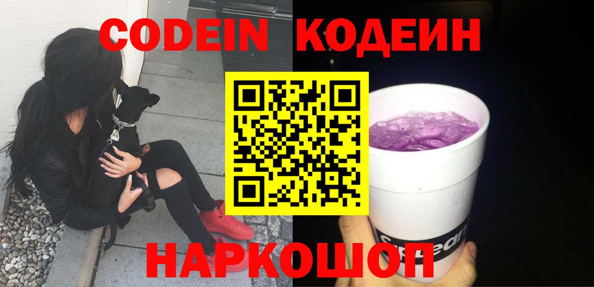 Кодеиновый сироп Lean напиток Lean (лин)  Codein напиток Lean (лин)  Вышний Волочёк  Вход с VPN 